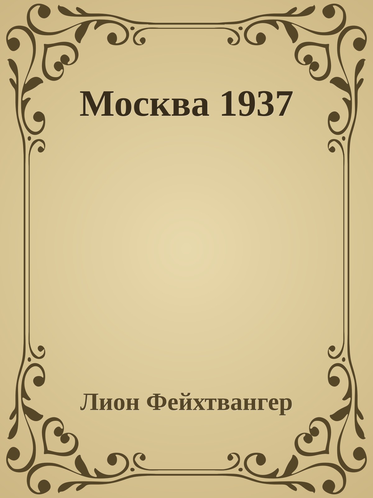Москва 1937