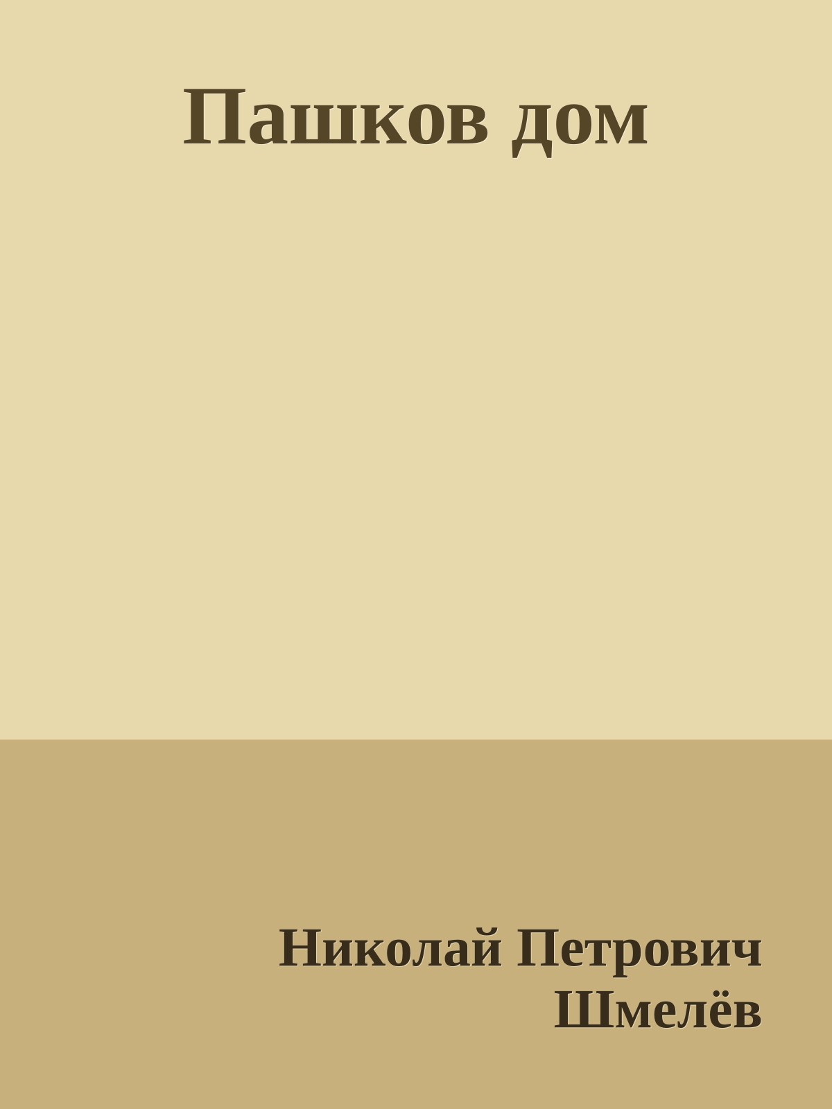 Пашков дом
