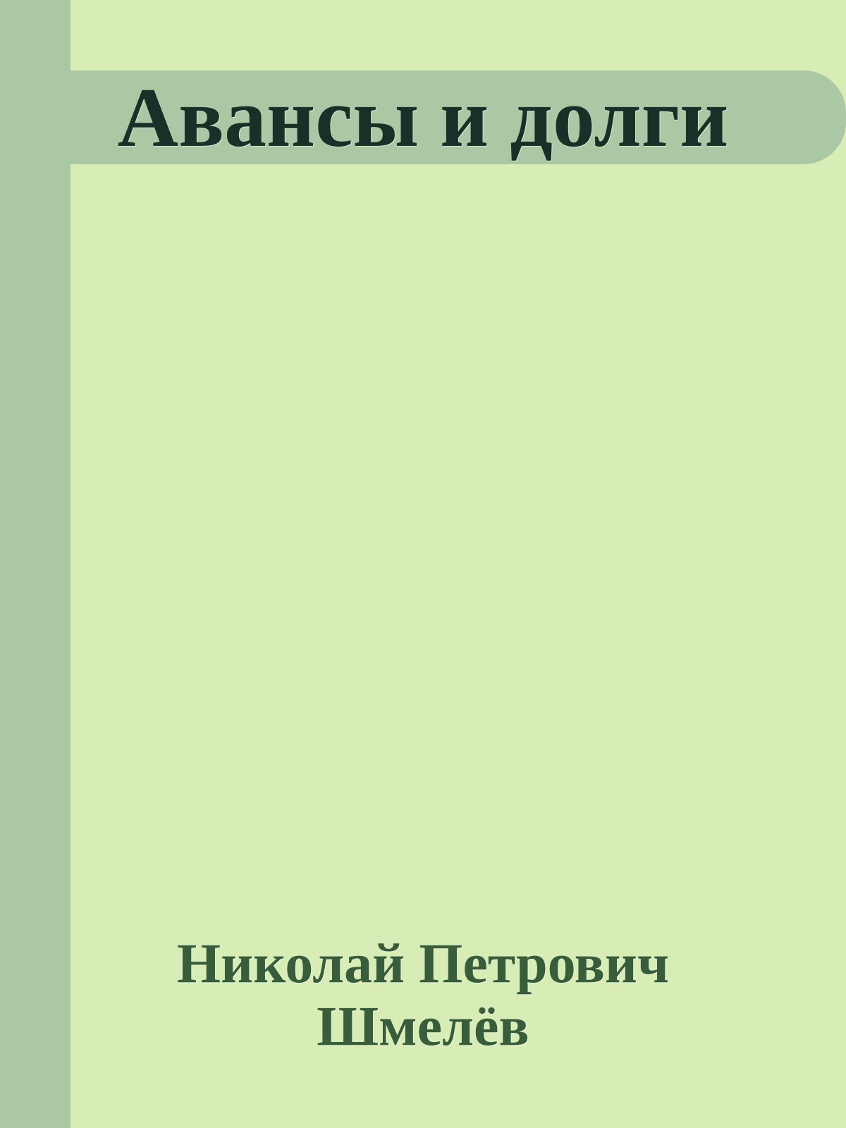 Авансы и долги