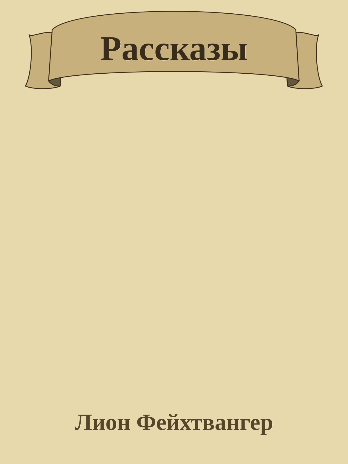 Рассказы