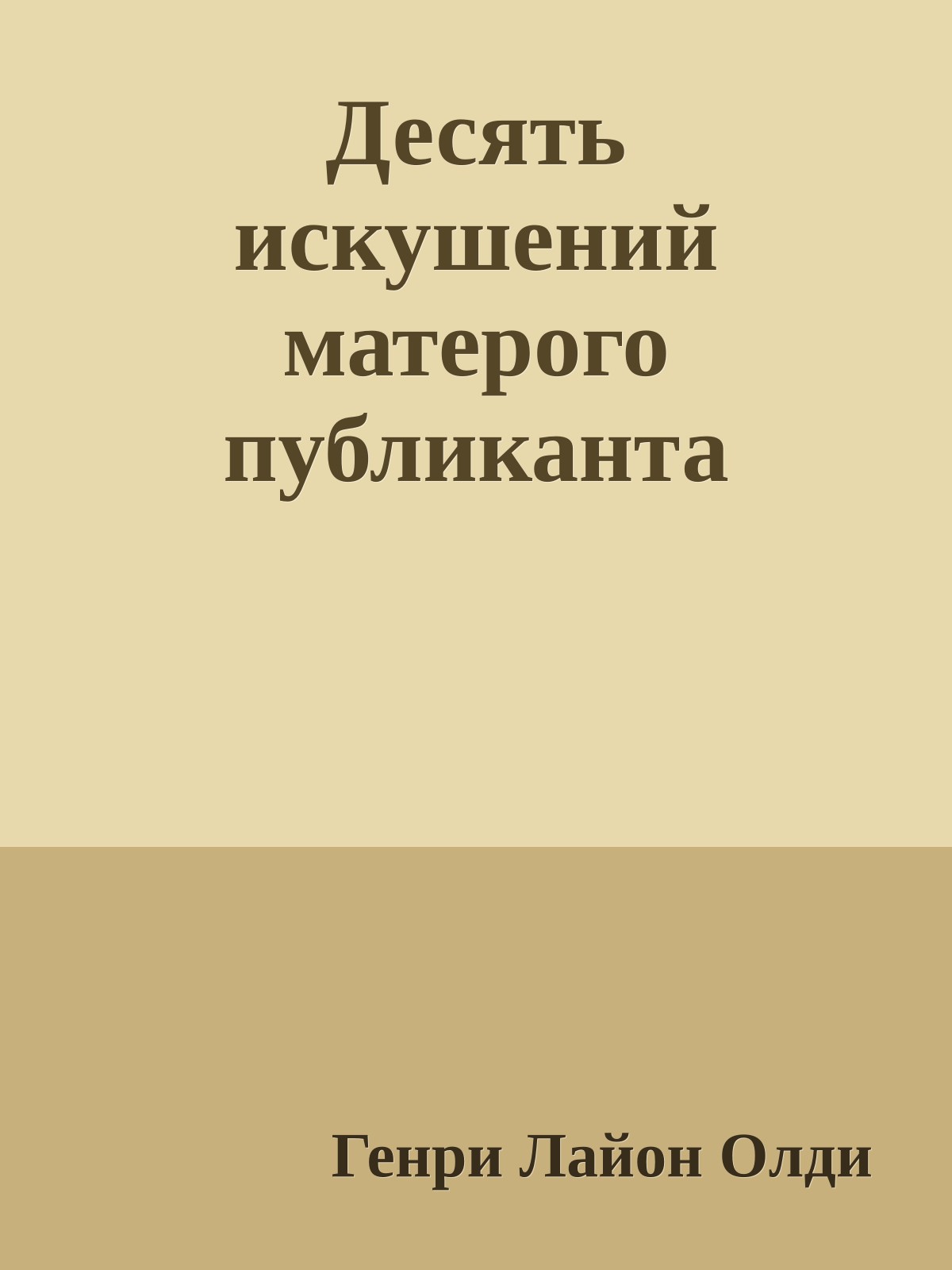 Десять искушений матерого публиканта