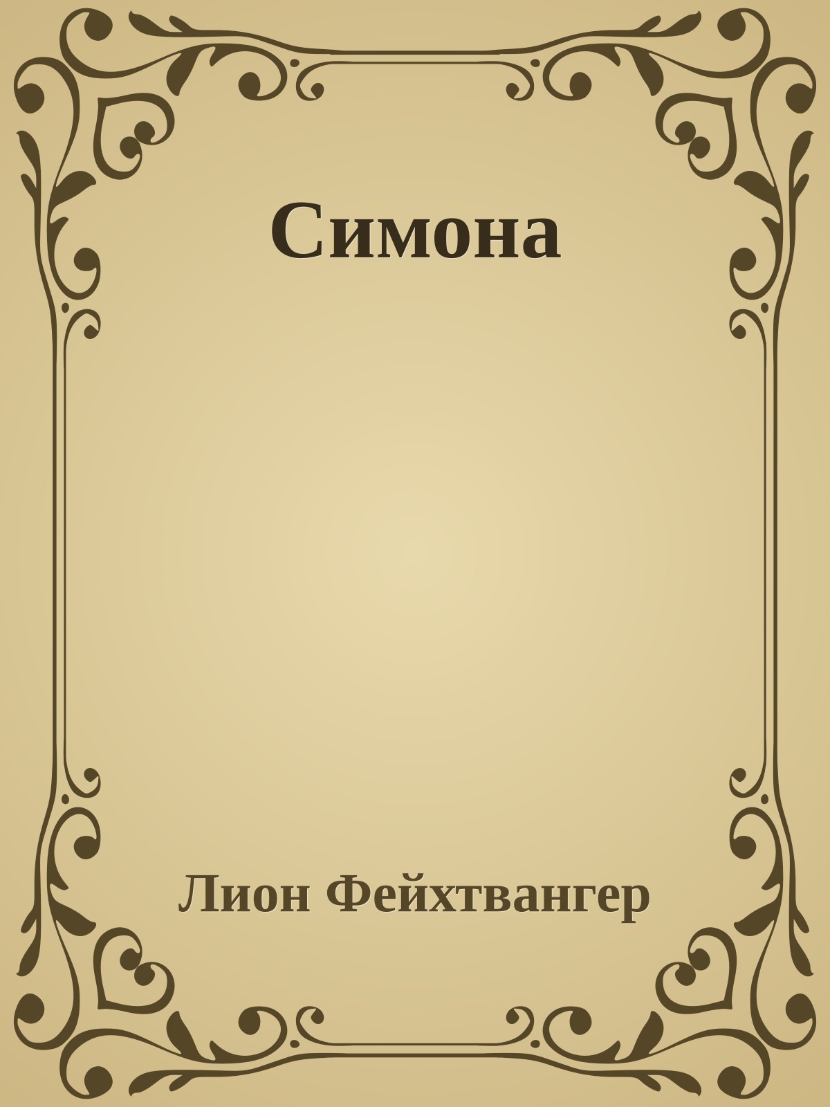 Симона