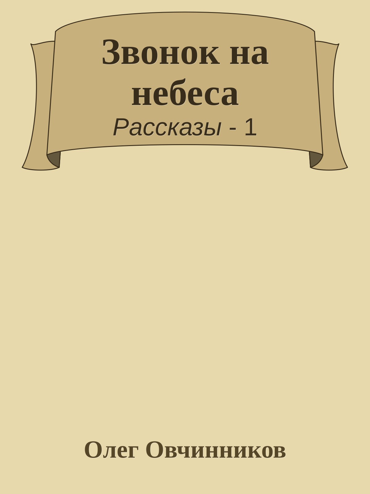 Звонок на небеса