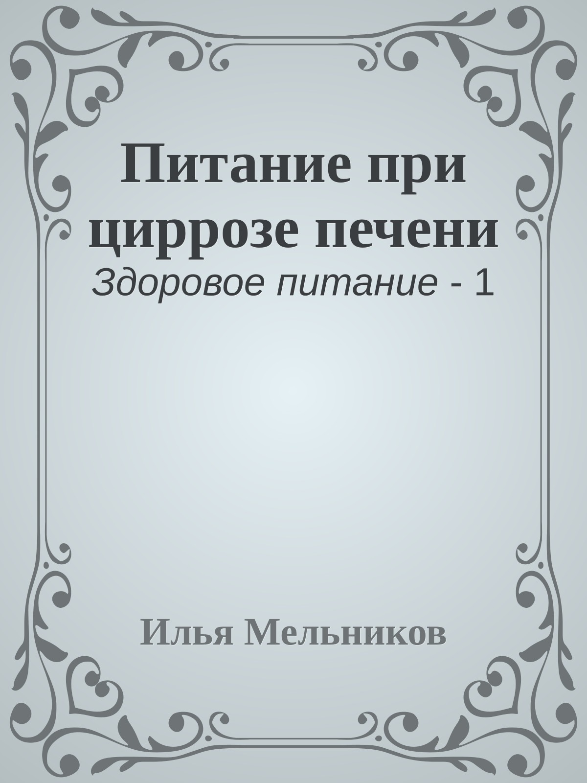 Питание при циррозе печени