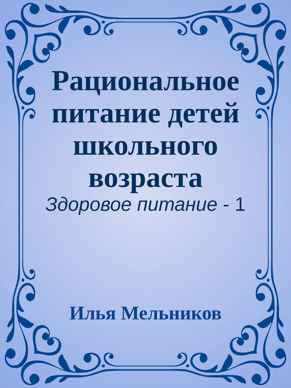 Рациональное питание детей школьного возраста