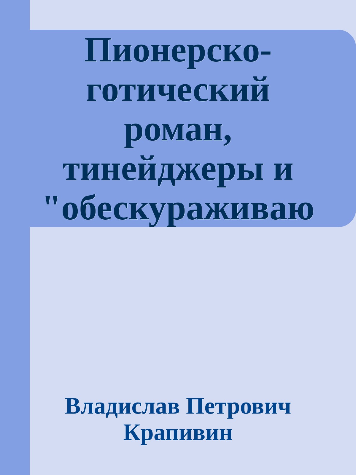 Пионерско-готический роман, тинейджеры и "обескураживающие повторы"