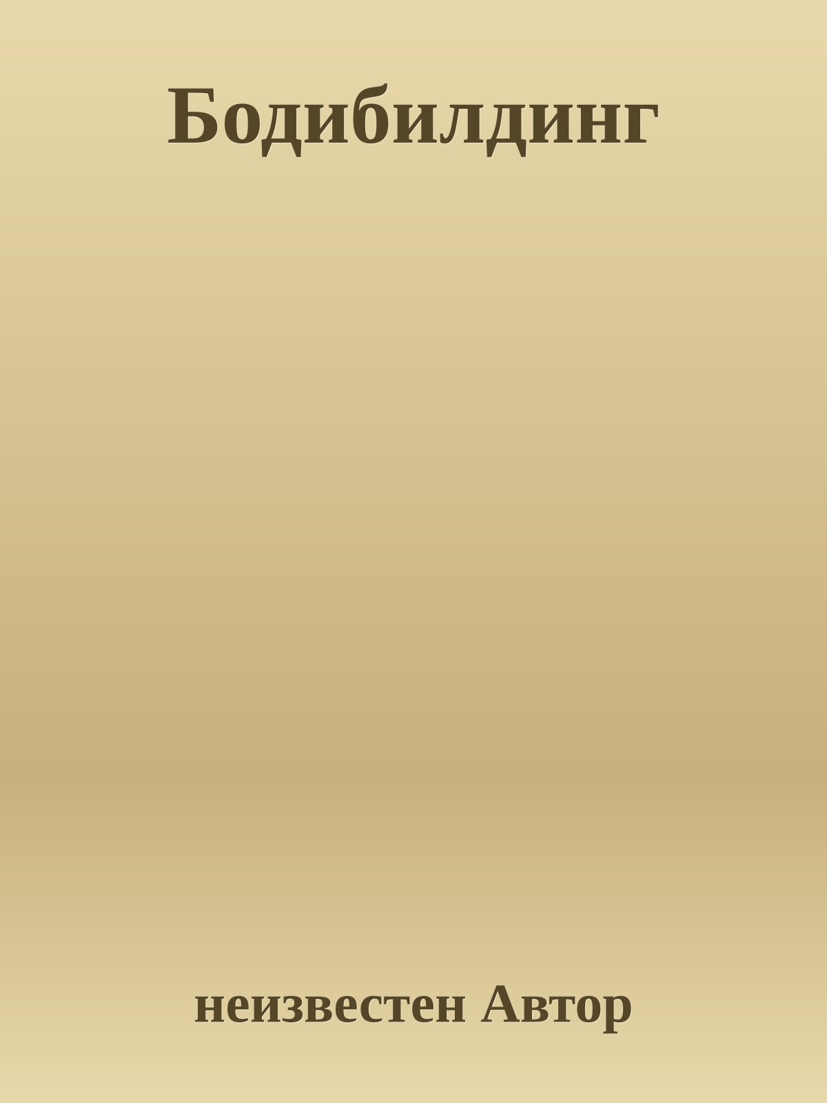 Бодибилдинг