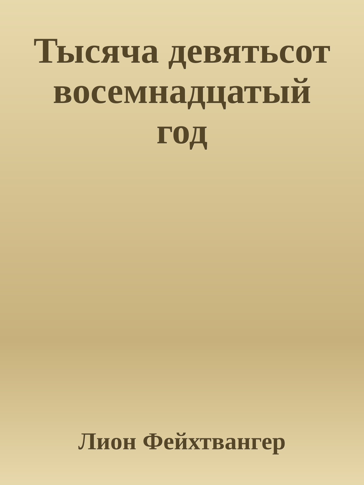 Тысяча девятьсот восемнадцатый год