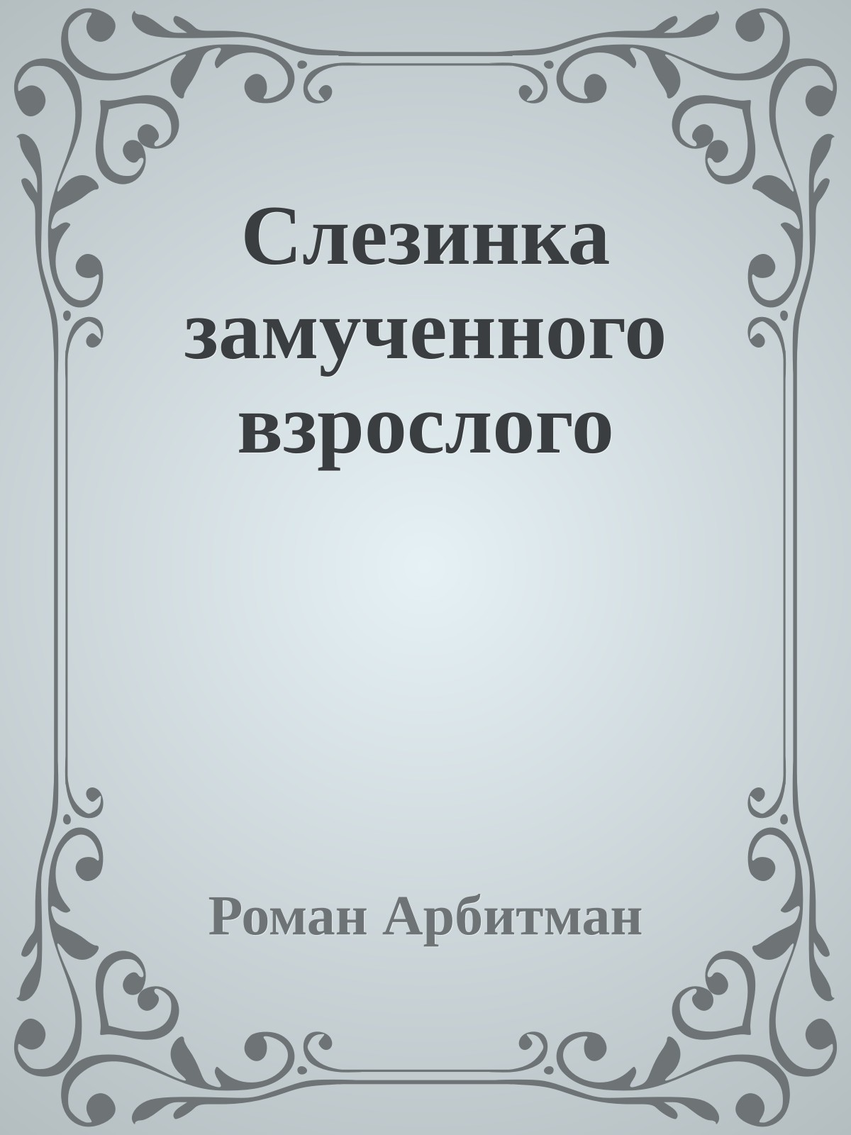 Слезинка замученного взрослого