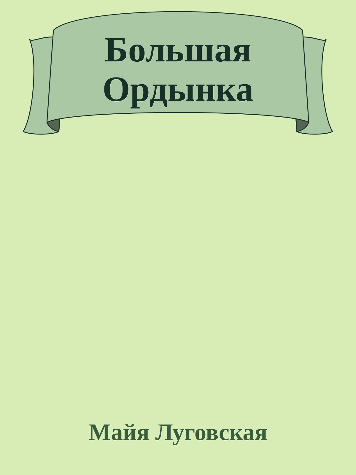 Большая Ордынка