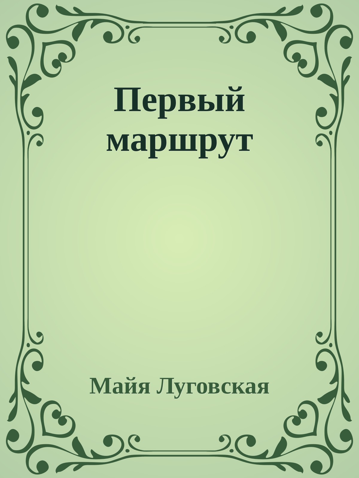 Первый маршрут