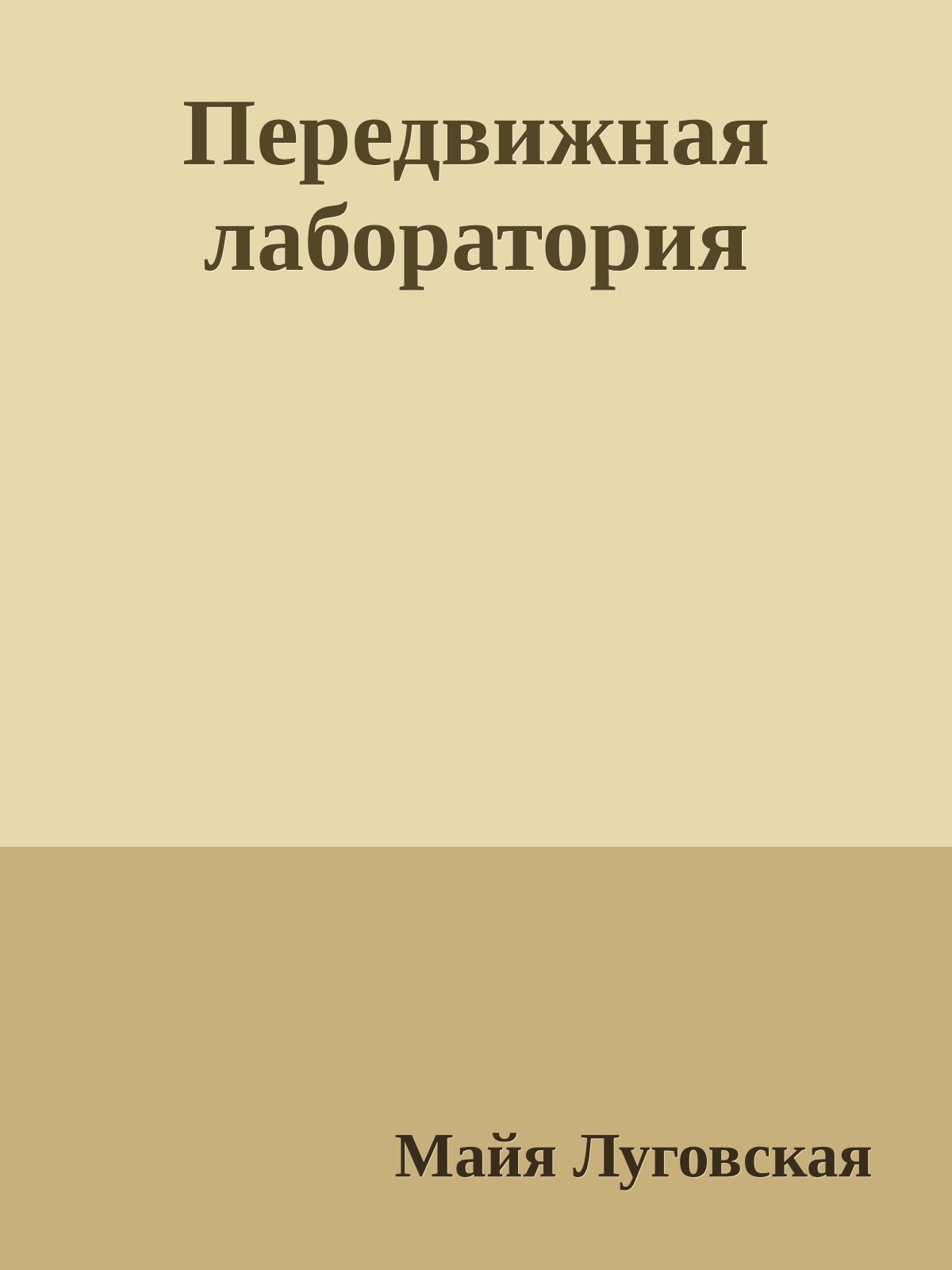 Передвижная лаборатория