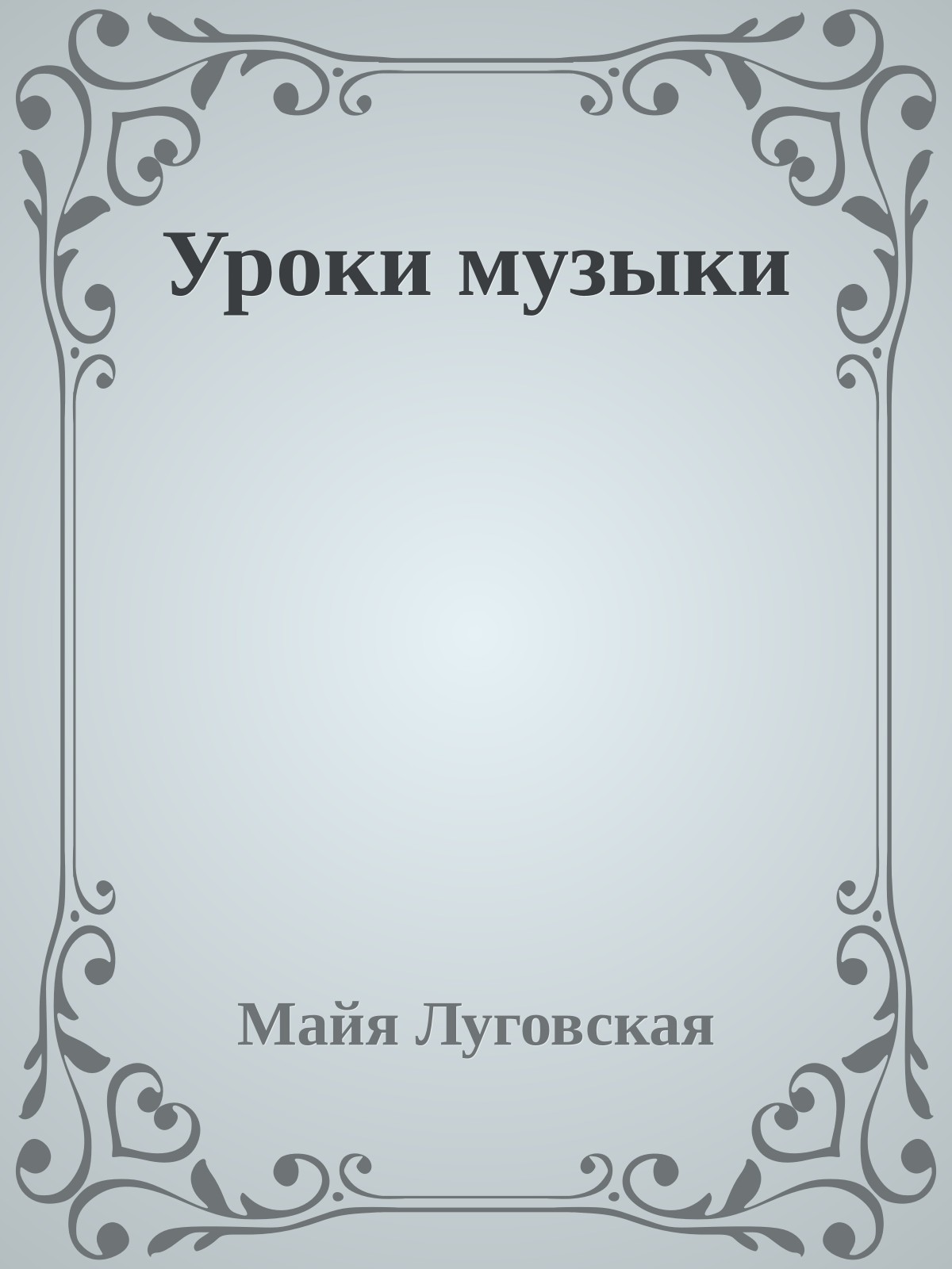 Уроки музыки