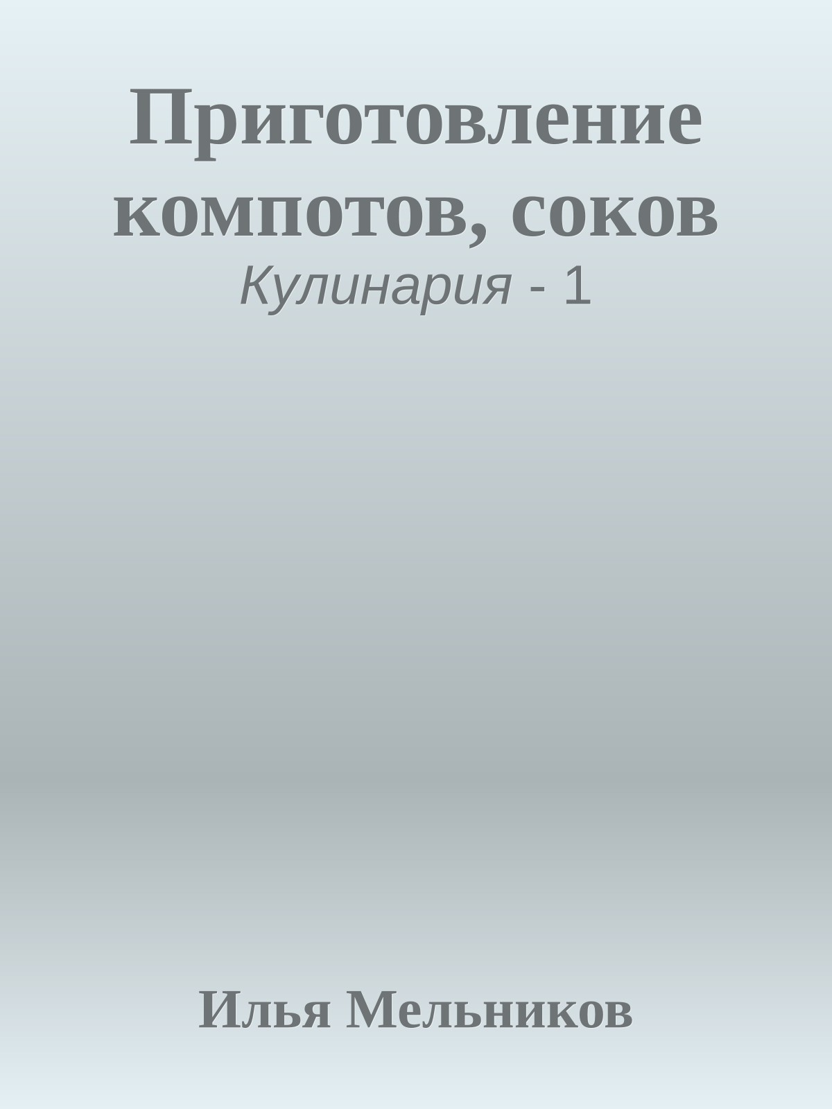 Приготовление компотов, соков