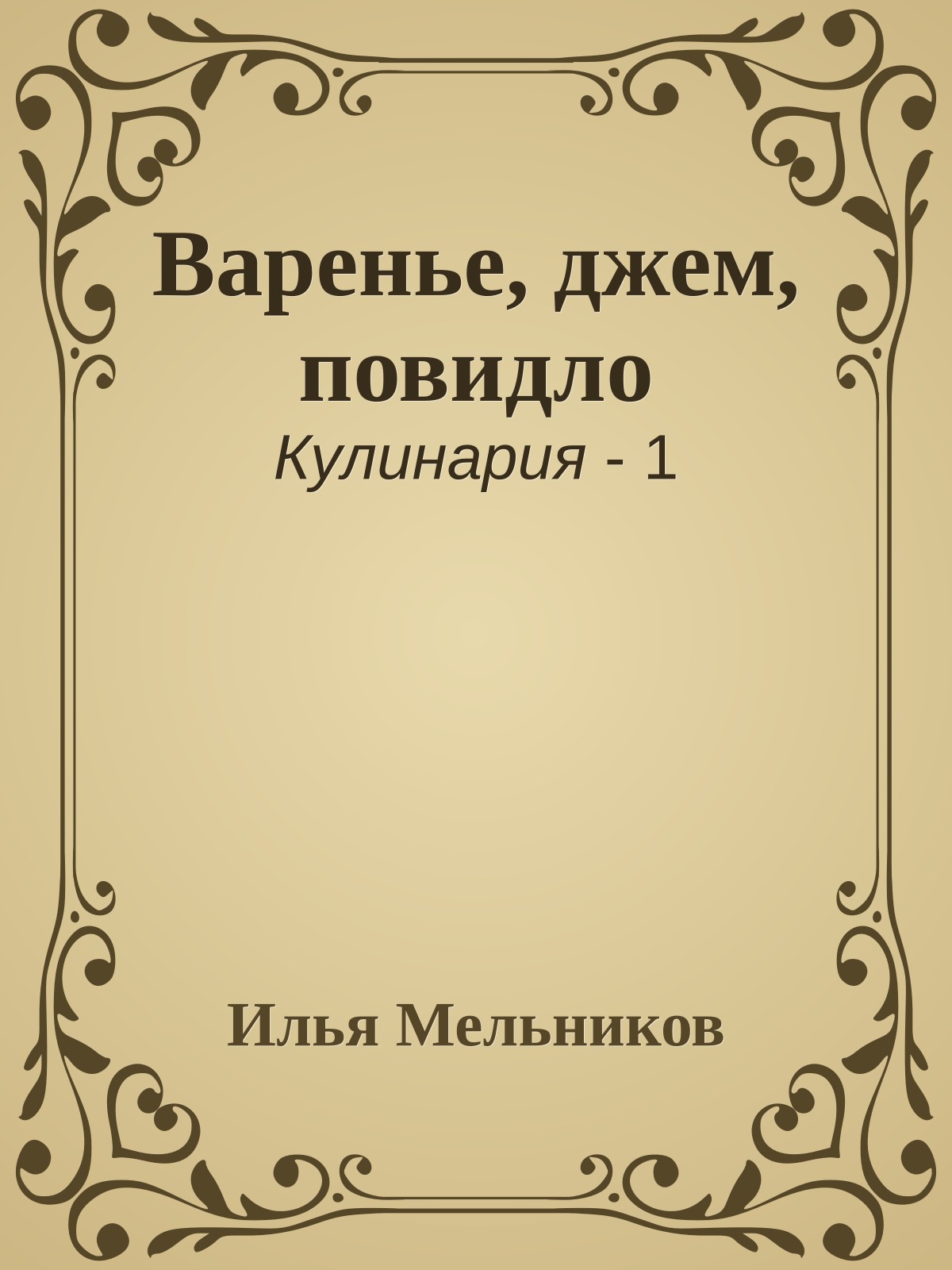 Варенье, джем, повидло