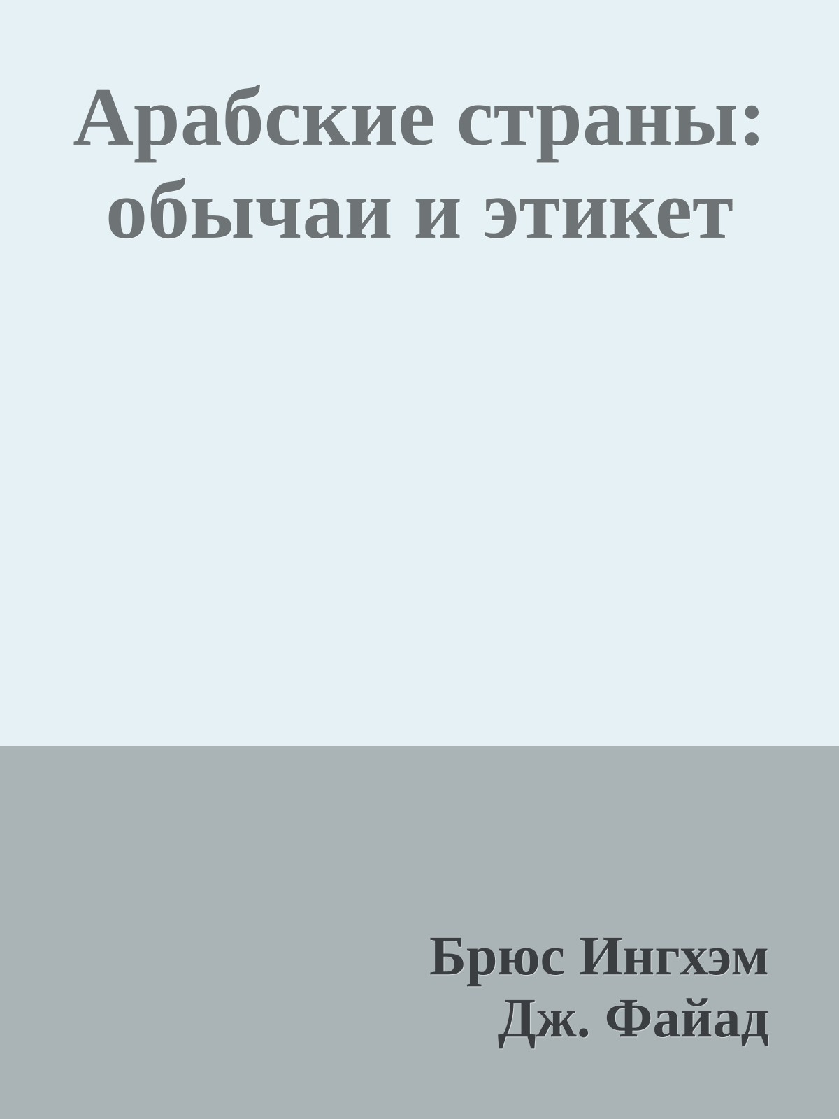 Арабские страны: обычаи и этикет