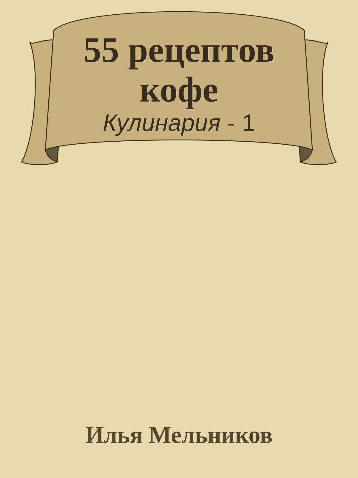 55 рецептов кофе
