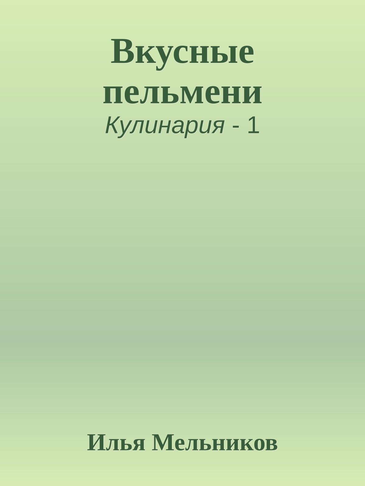 Вкусные пельмени