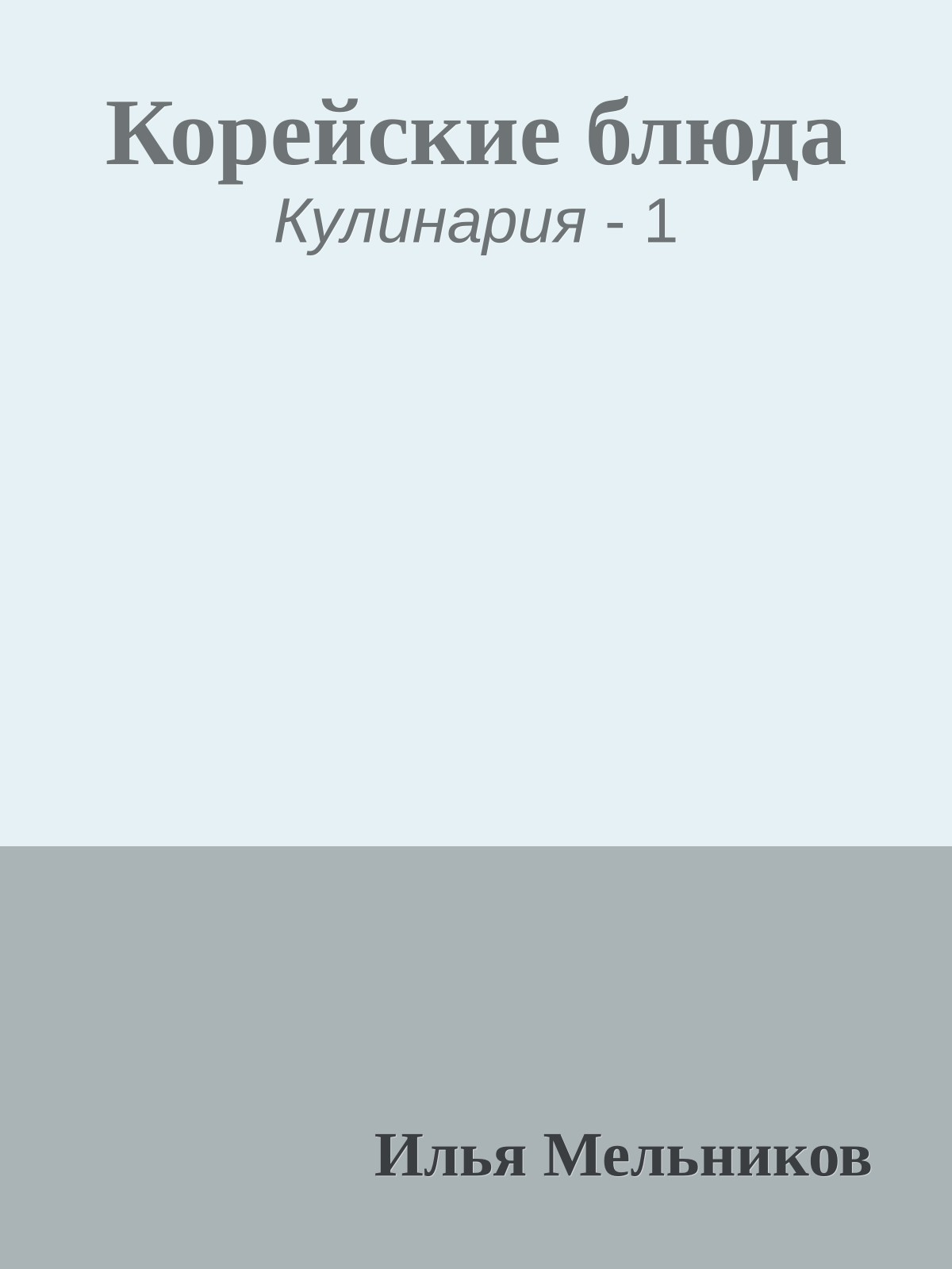 Корейские блюда