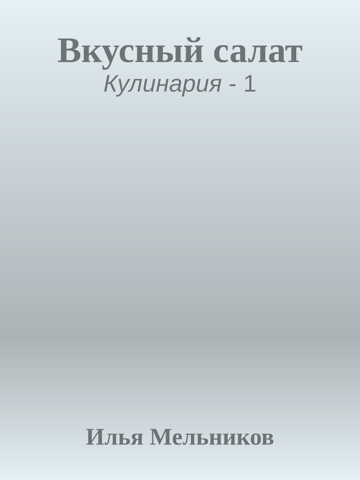 Вкусный салат