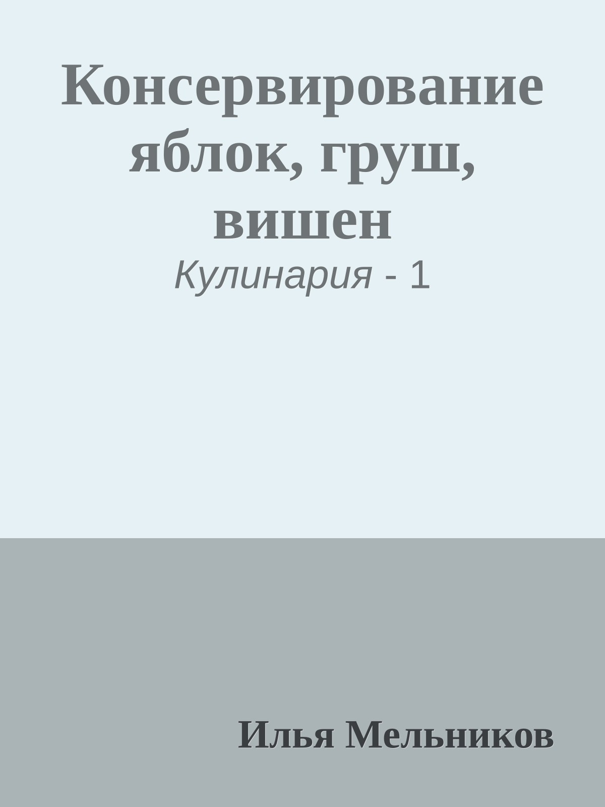Консервирование яблок, груш, вишен