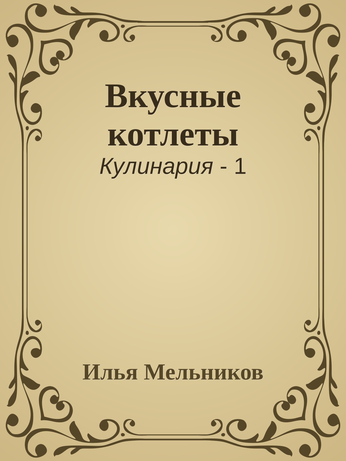 Вкусные котлеты