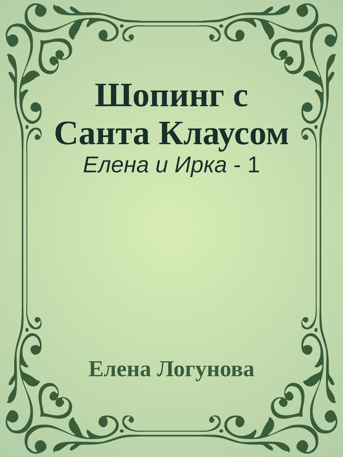Шопинг с Санта Клаусом