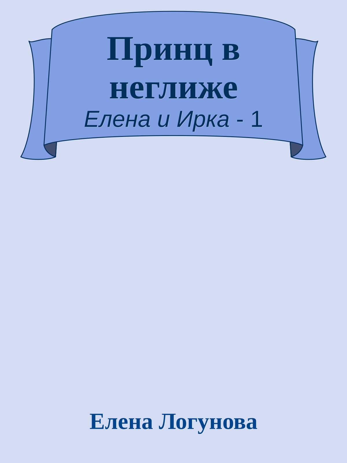 Принц в неглиже