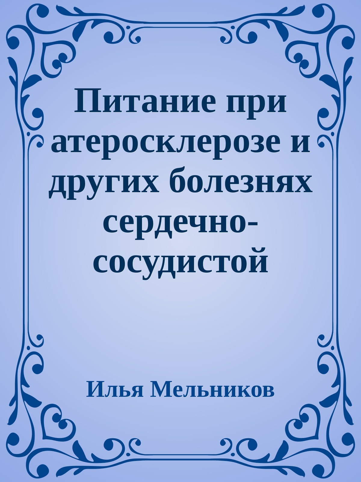 Питание при атеросклерозе и других болезнях сердечно-сосудистой