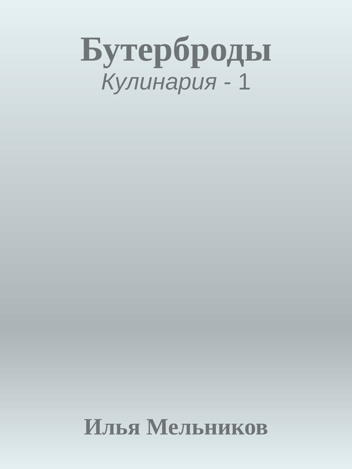 Бутерброды