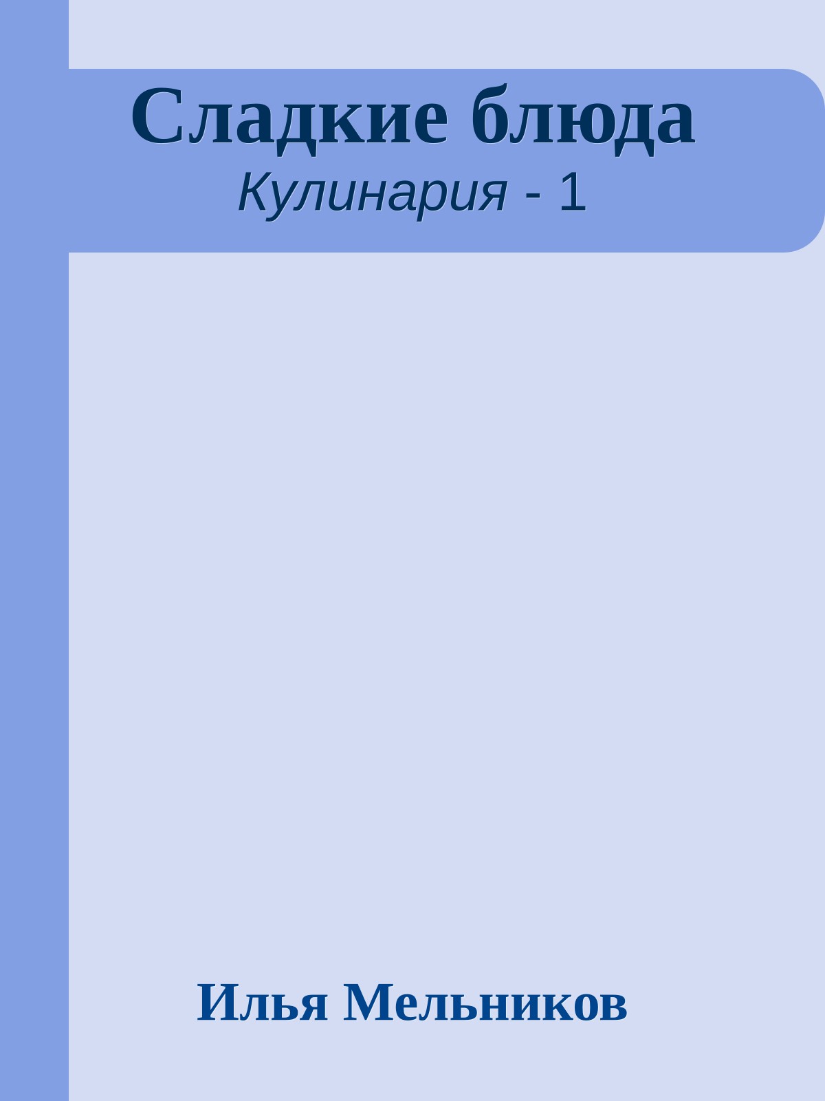 Сладкие блюда
