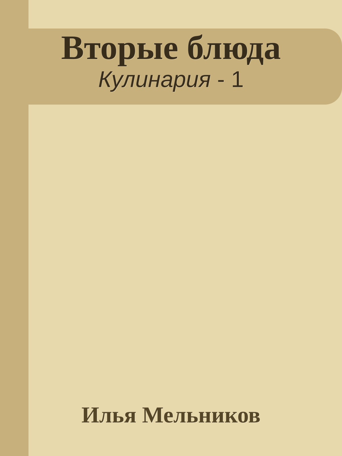 Вторые блюда