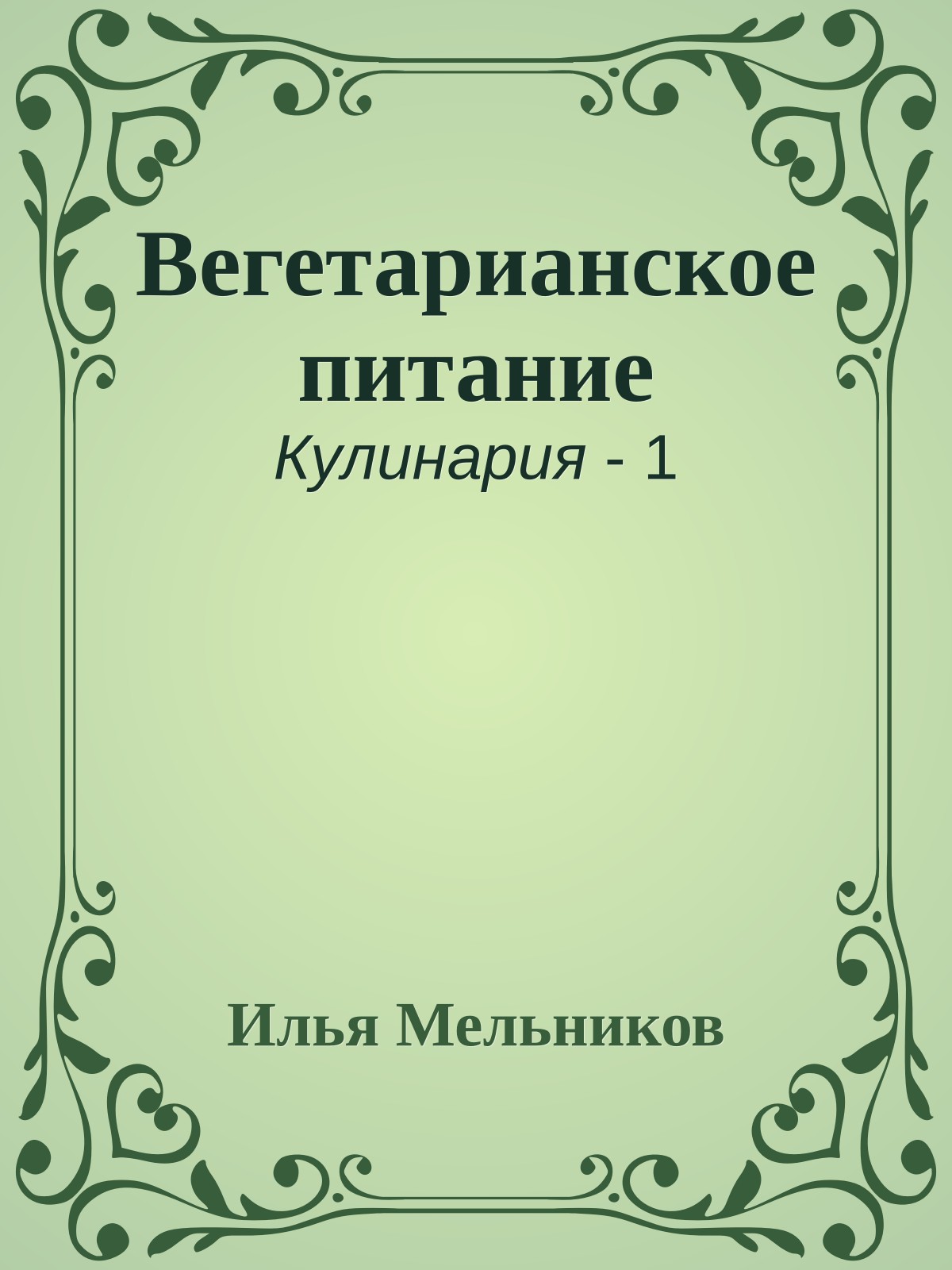 Вегетарианское питание