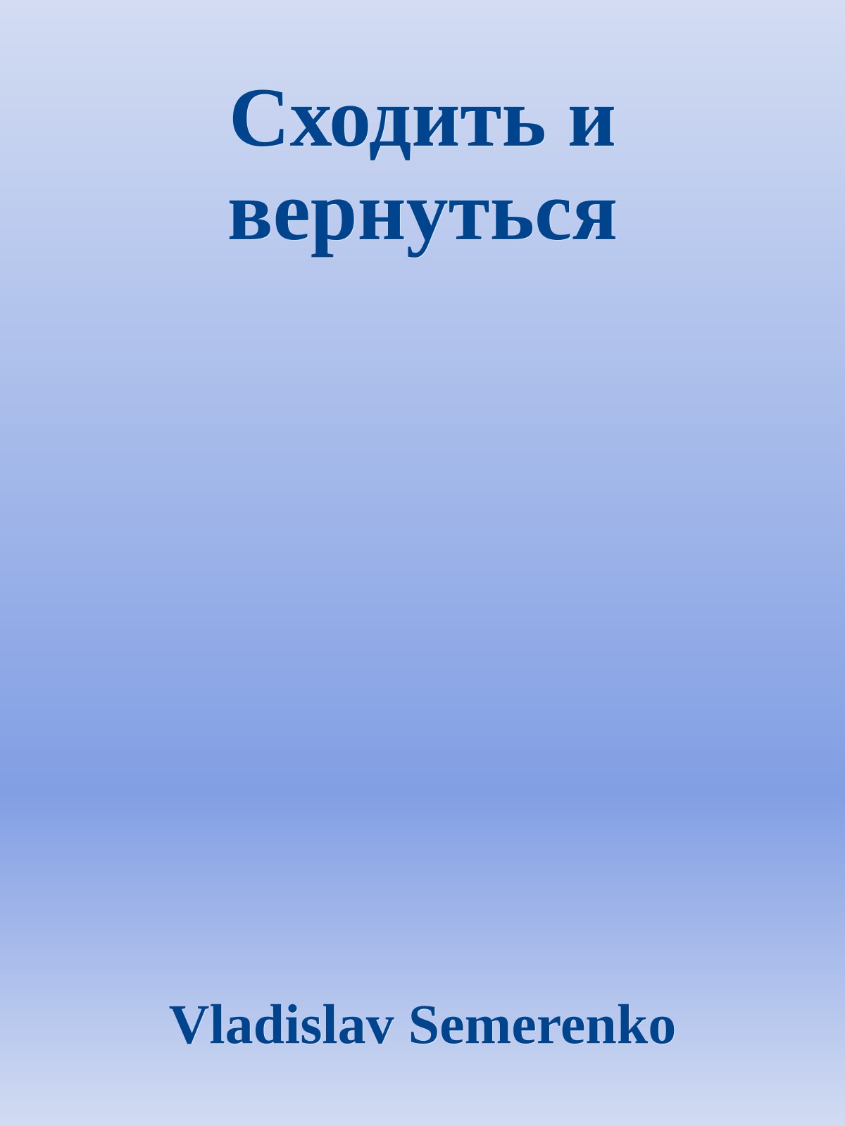 Сходить и вернуться
