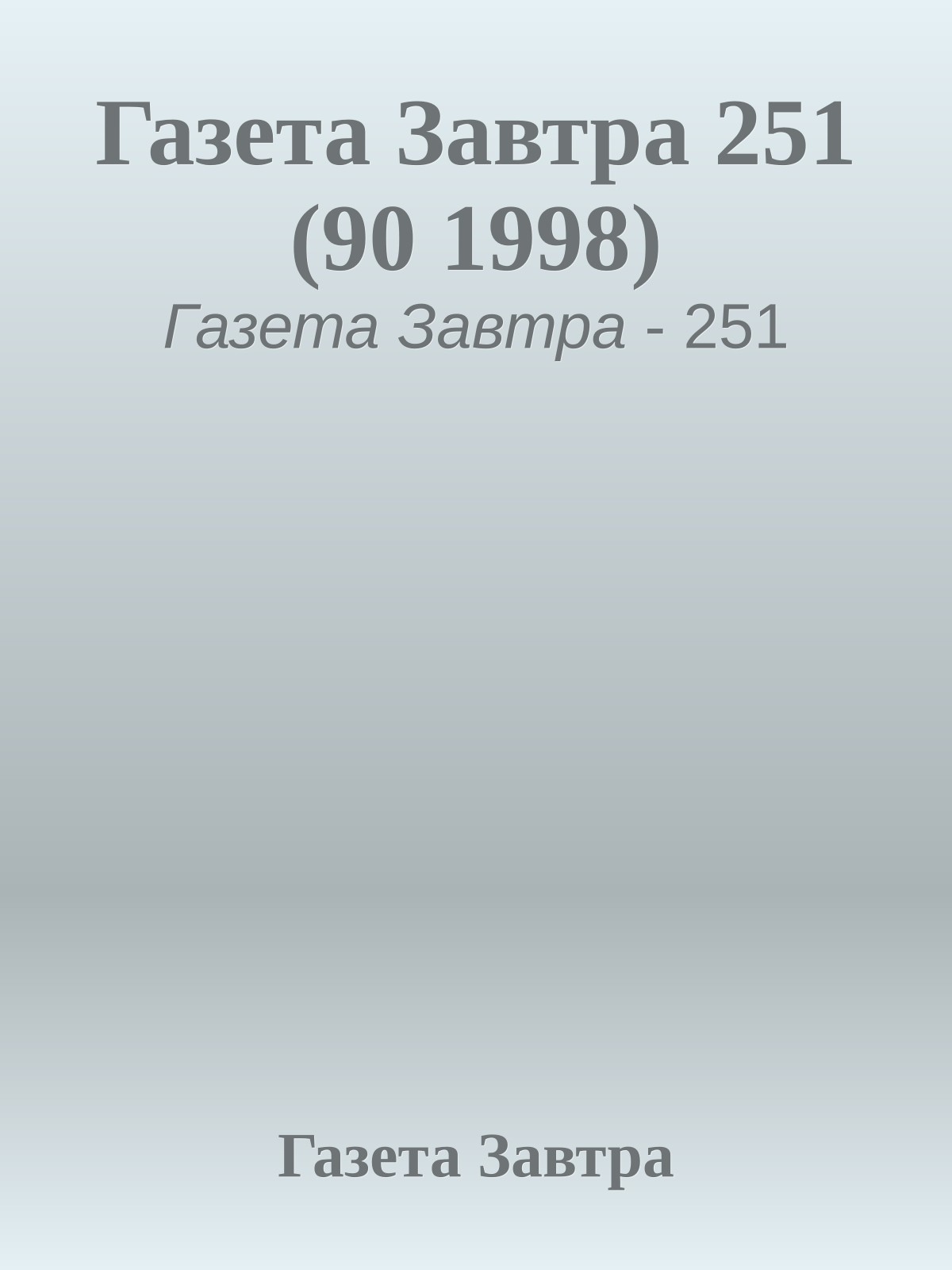 Газета Завтра 251 (90 1998)