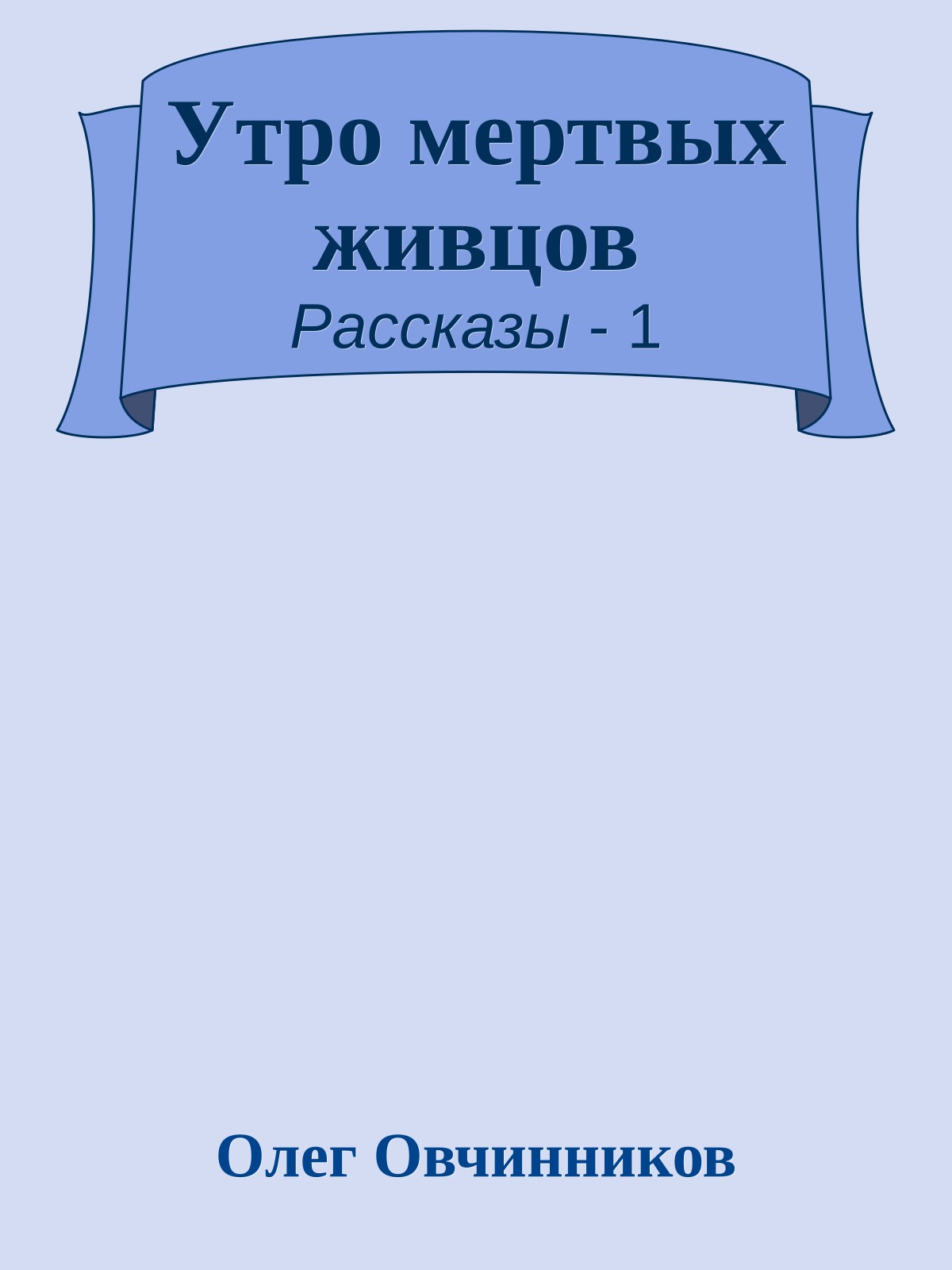 Утро мертвых живцов