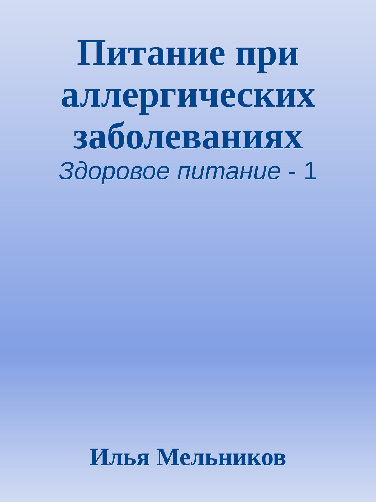 Питание при аллергических заболеваниях