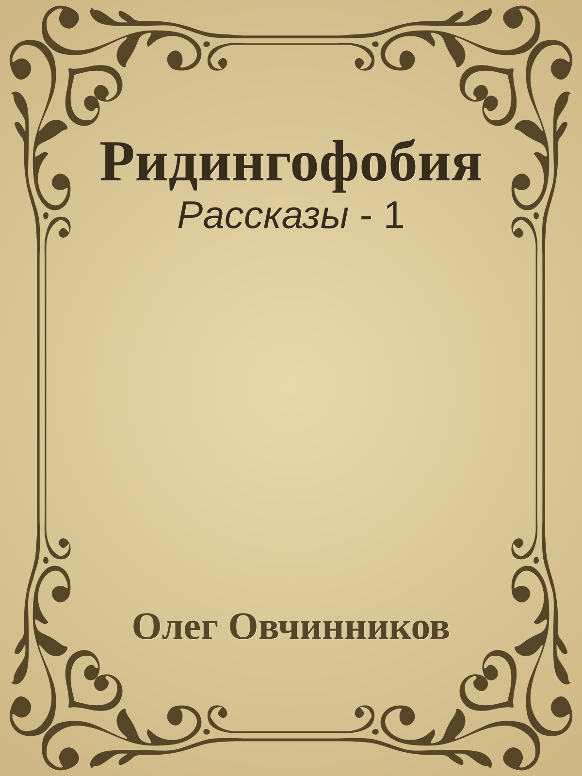 Ридингофобия