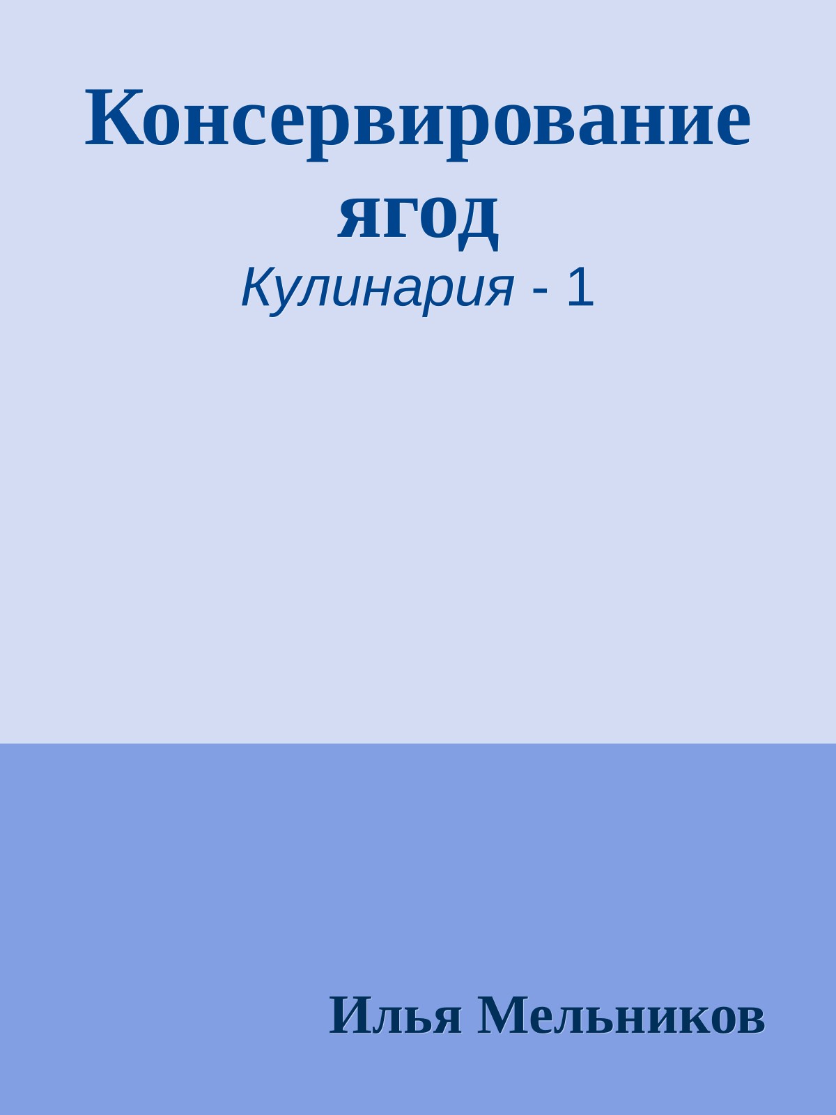 Консервирование ягод