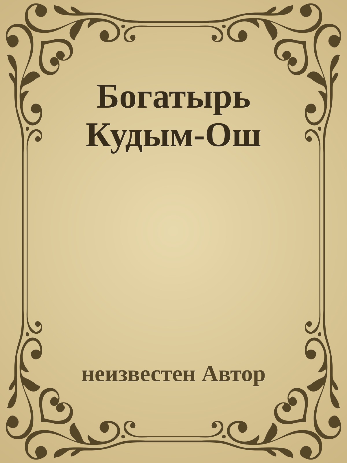 Богатырь Кудым-Ош