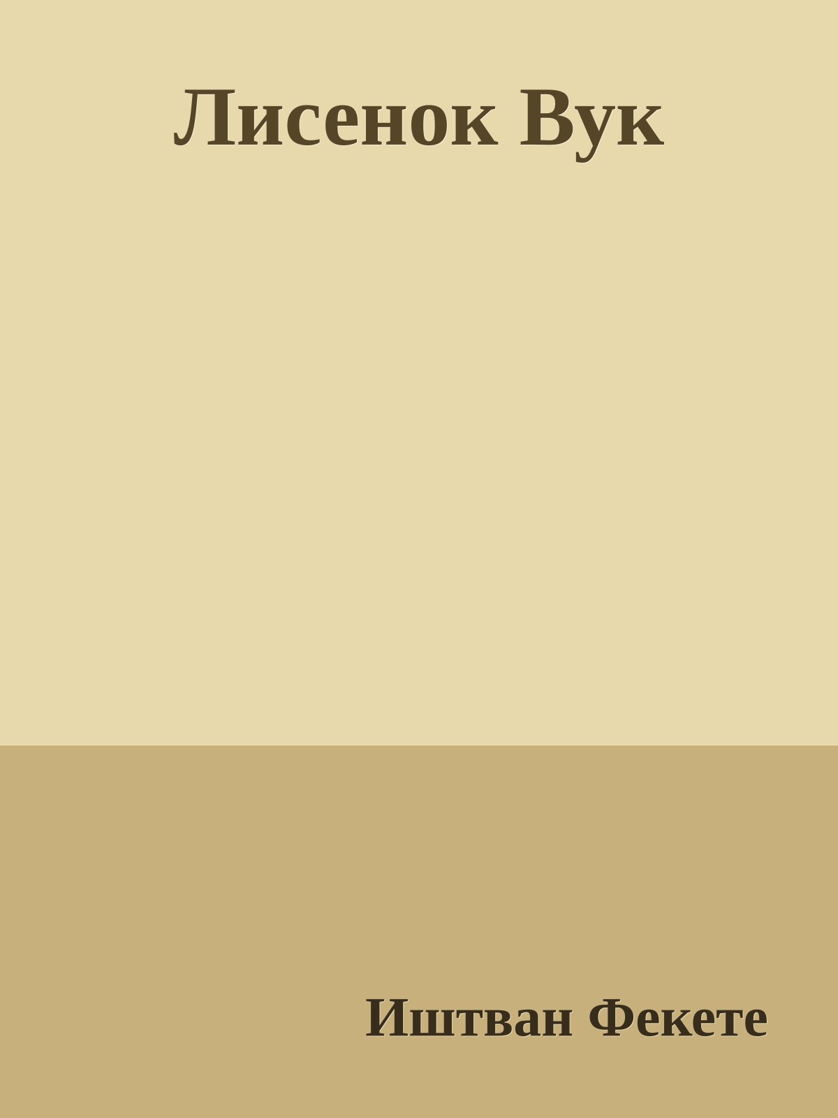 Лисенок Вук