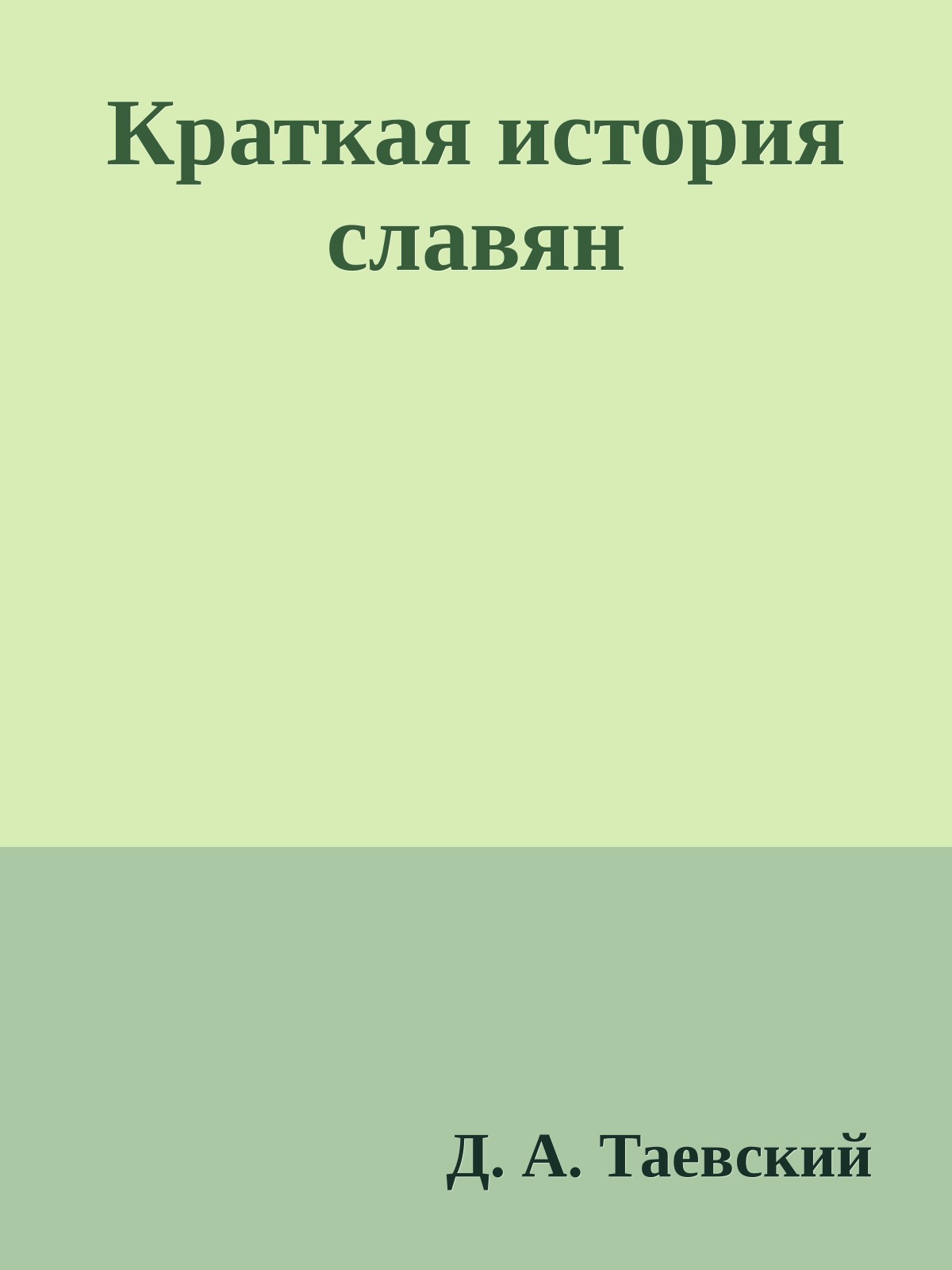 Краткая история славян