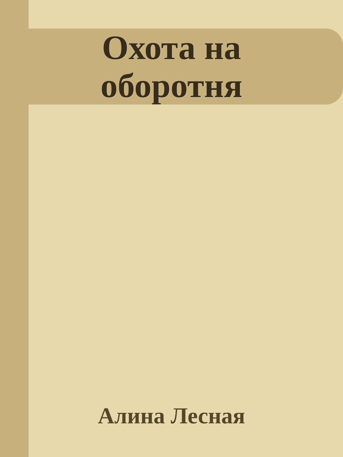 Охота на оборотня