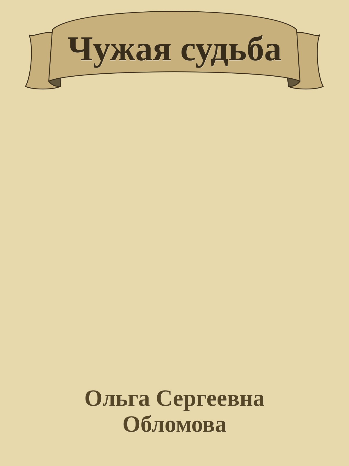Чужая судьба
