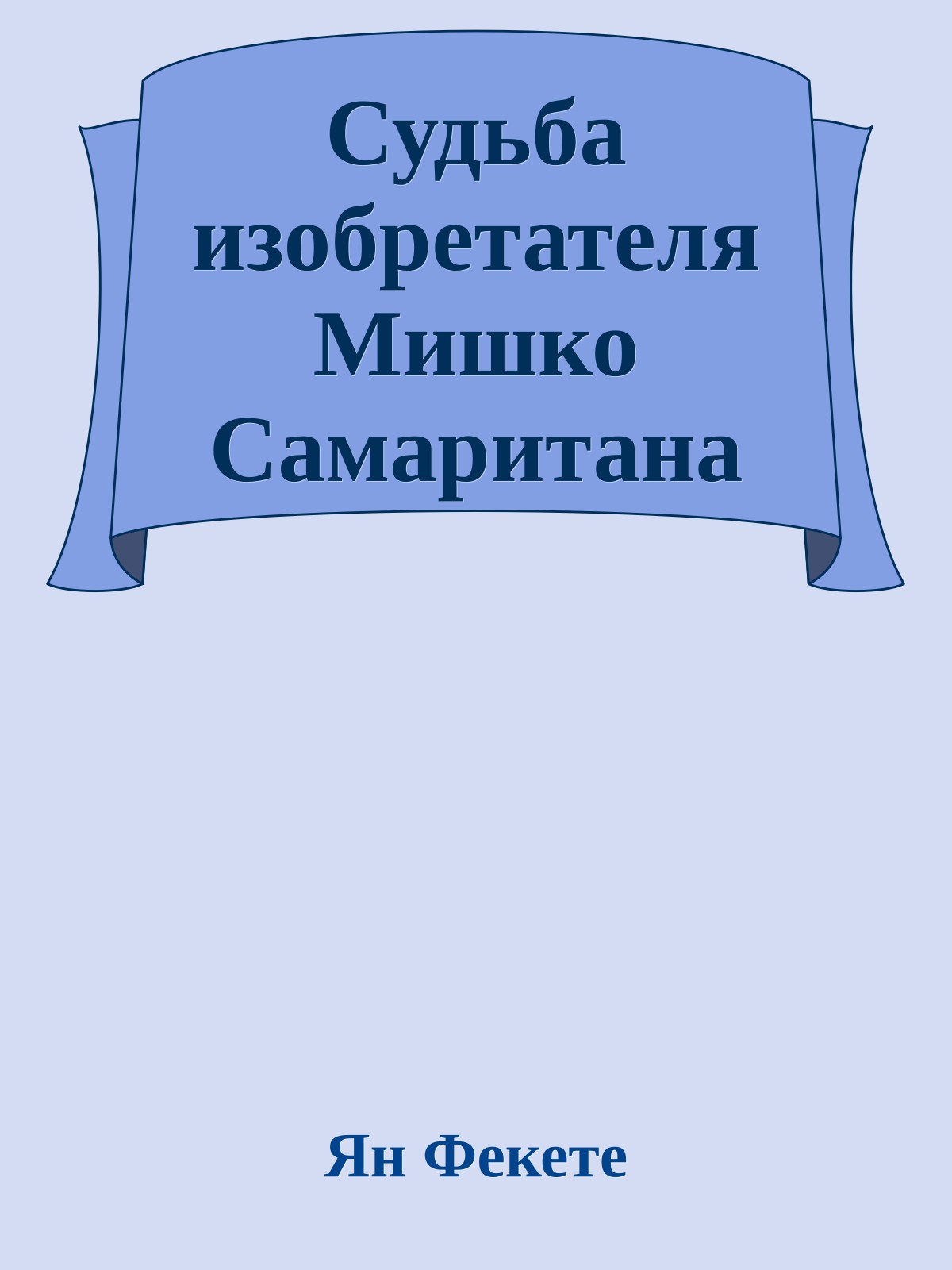 Судьба изобретателя Мишко Самаритана