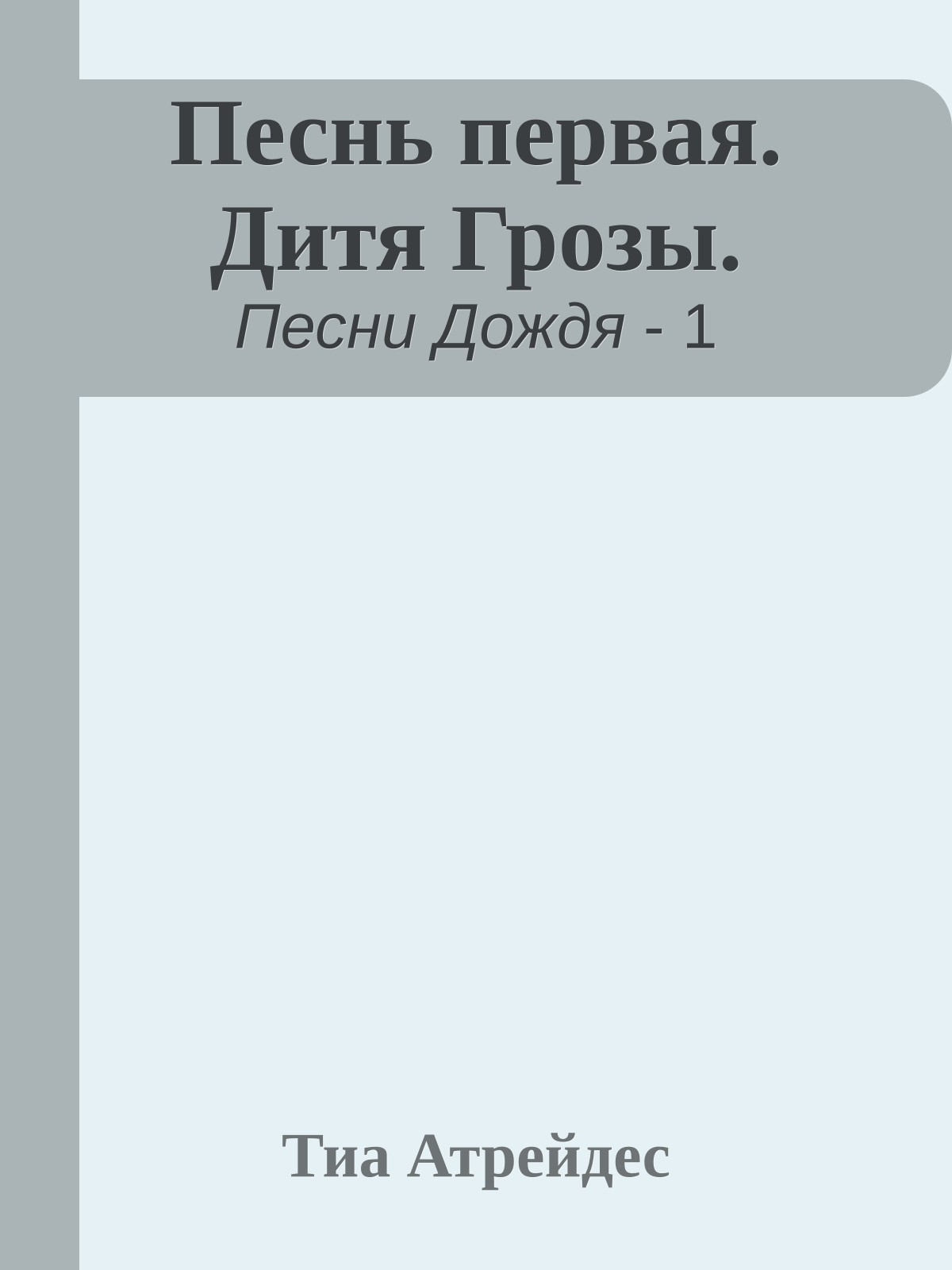 Песнь первая. Дитя Грозы.
