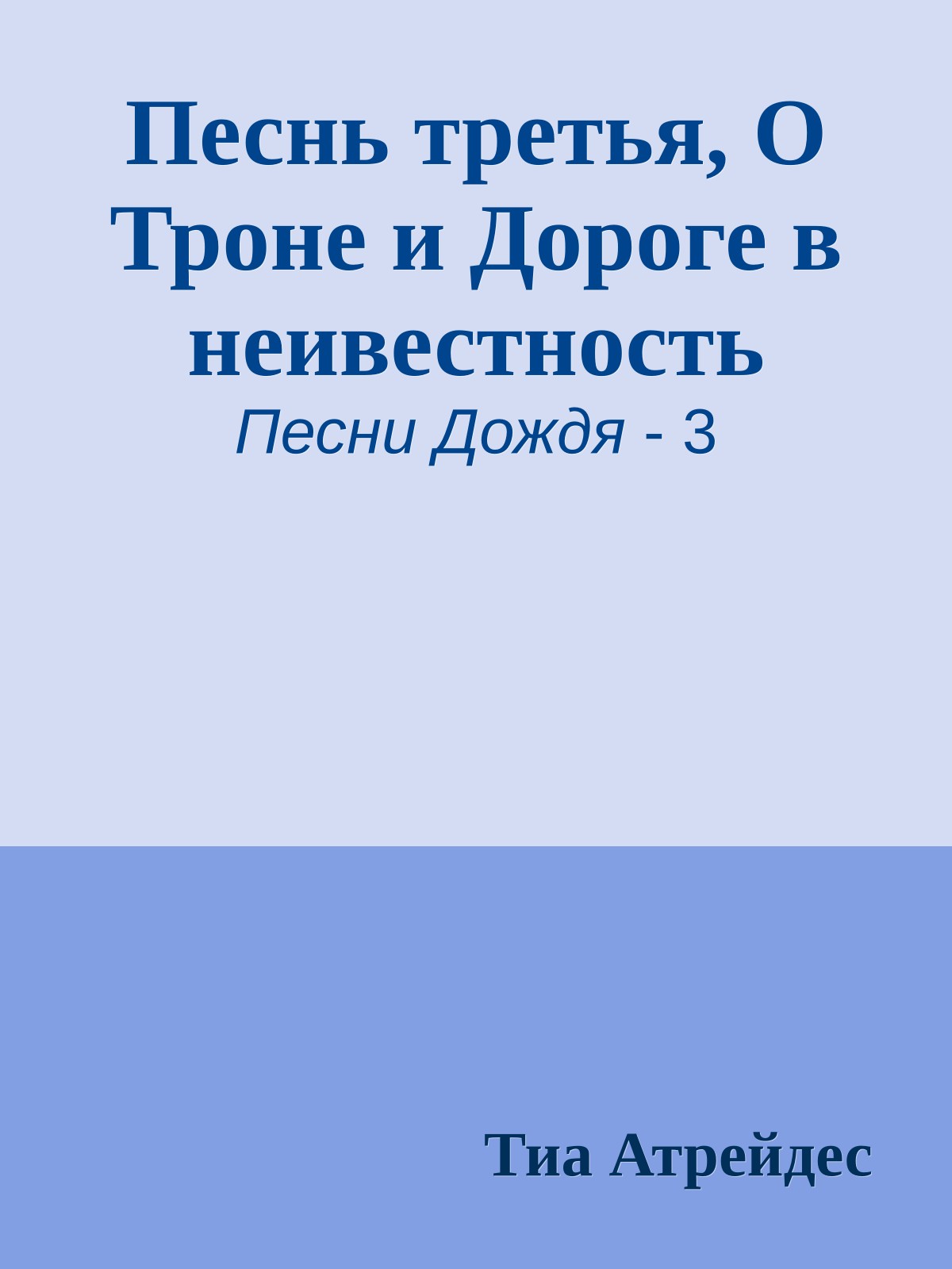 Песнь третья, О Троне и Дороге в неивестность