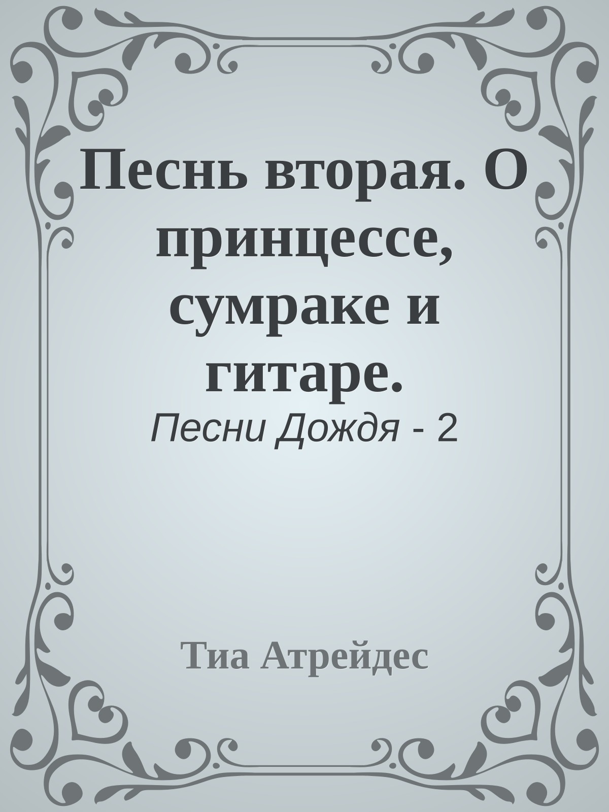 Песнь вторая. О принцессе, сумраке и гитаре.