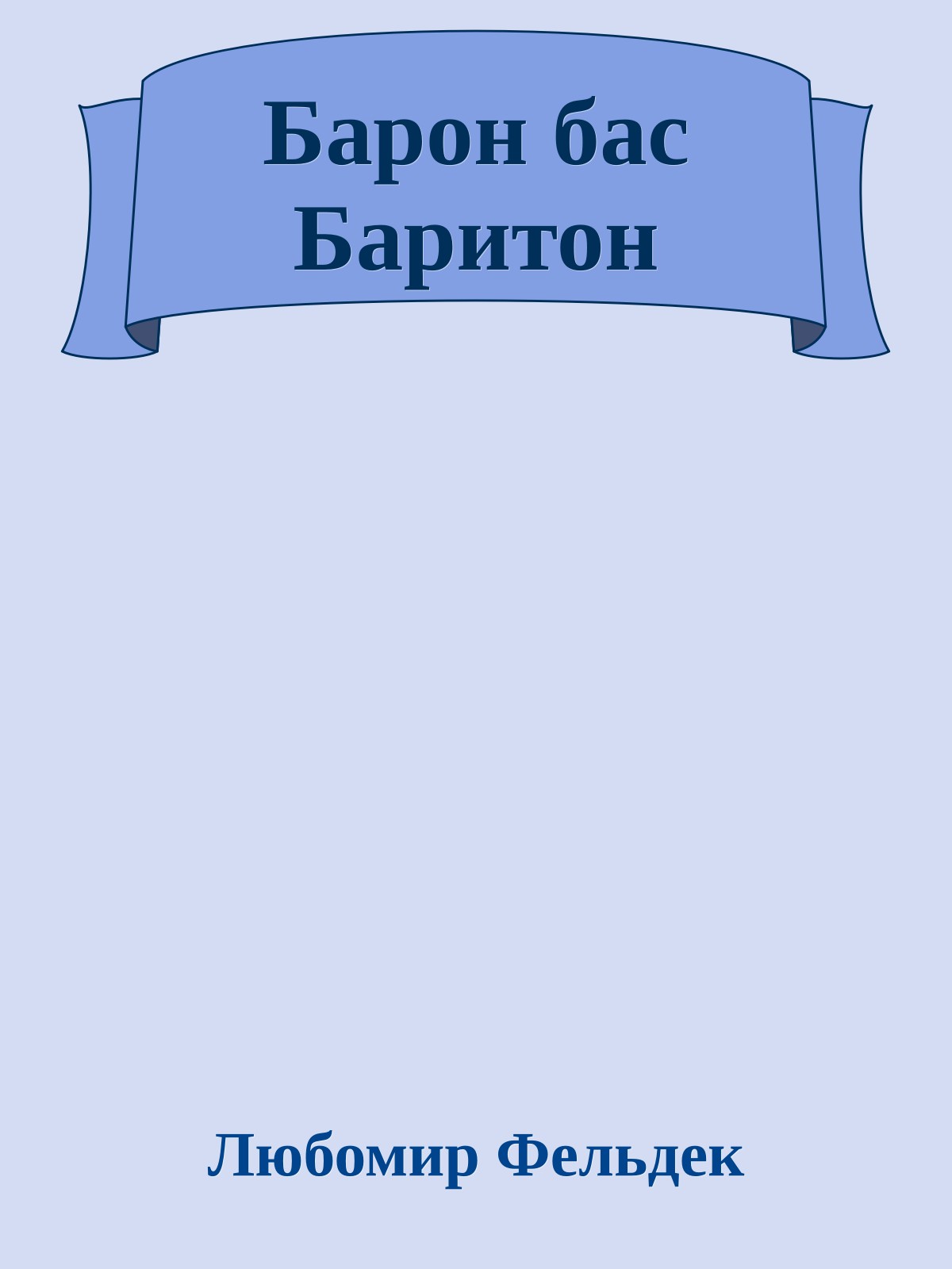 Барон бас Баритон