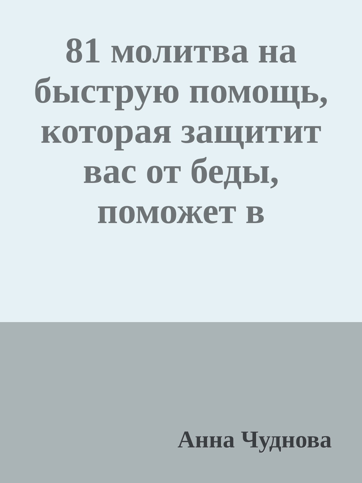 81 молитва на быструю помощь, которая защитит вас от беды, поможет в несчастье и укажет дорогу к лучшей жизни